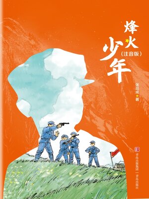 cover image of 烽火少年